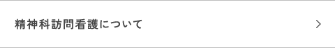 休みなく続く安心を、精神科に強いプロが支えます。 精神科訪問看護について